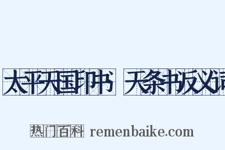 太平天国印书·天条书反义词是什么意思的图片